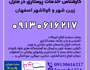 کارشناس خدمات پرستاری در منزل زرین شهر و فولادشهر اصفهان