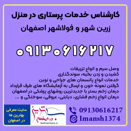 کارشناس خدمات پرستاری در منزل زرین شهر و فولادشهر اصفهان