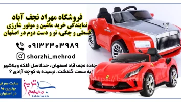 راهنمای خرید بهترین ماشین و موتور شارژی قسطی در اصفهان