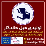 تولیدی مبل ماندگار ارزانسرای خرید مبلمان اقساطی اصفهان