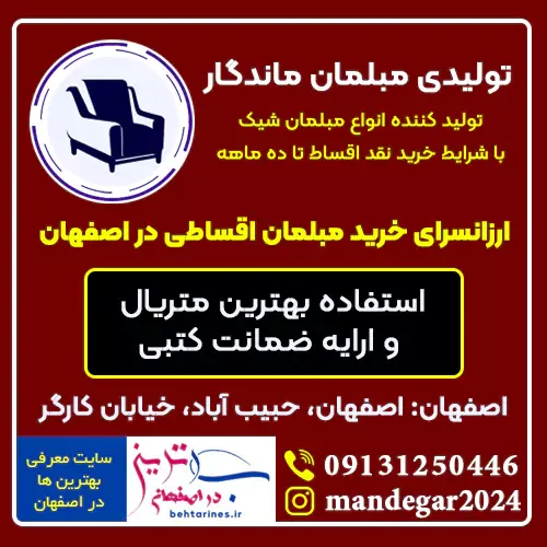 تولیدی مبل ماندگار ارزانسرای خرید مبلمان اقساطی اصفهان