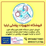 فروشگاه تجهیزات پزشکی ایلیا خیابان کهندژ اصفهان