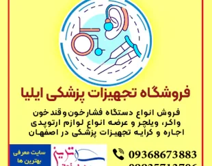 فروشگاه تجهیزات پزشکی ایلیا خیابان کهندژ اصفهان