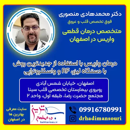 بهترین متخصص درمان واریس در اصفهان