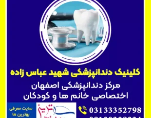 بهترین کلینیک دندانپزشکی اصفهان اختصاصی خانم ها و کودکان