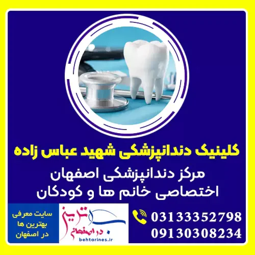 بهترین کلینیک دندانپزشکی اصفهان اختصاصی خانم ها و کودکان