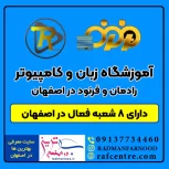 آموزشگاه زبان و کامپیوتر رادمان و فرنود در اصفهان