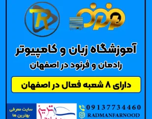 آموزشگاه زبان و کامپیوتر رادمان و فرنود در اصفهان