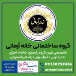 گروه ساختمانی خانه آرمانی مرکز تخصصی بازسازی منزل اصفهان