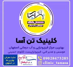 کلینیک تن آسا بهترین مرکز فیزیوتراپی و آب درمانی اصفهان