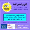 کلینیک تن آسا بهترین مرکز فیزیوتراپی و آب درمانی اصفهان