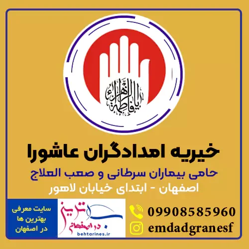 موسسه خیریه امدادگران عاشورا اصفهان حامی بیماران سرطانی