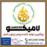 لامیکو بزرگترین تولید کننده روغن زیتون ناب در اصفهان