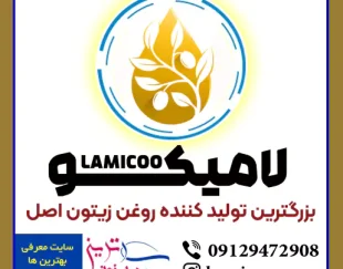 لامیکو بزرگترین تولید کننده روغن زیتون ناب در اصفهان