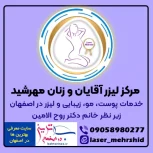مرکز لیزر آقایان و زنان مهرشید اصفهان【دکتر روح الامین】