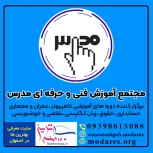 مرکز آموزشی مدرس بهترین آموزشگاه فنی حرفه ای خانه اصفهان
