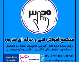 مرکز آموزشی مدرس بهترین آموزشگاه فنی حرفه ای خانه اصفهان