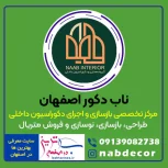 ناب دکور مرکز تخصصی بازسازی و دکوراسیون داخلی در اصفهان