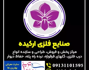 صنايع فلزی اركيده اصفهان مرکز پخش و فروش گل های فرفورژه