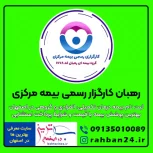 ثبت نام بیمه درمان تکمیلی، انفرادی و گروهی در اصفهان