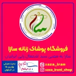 بهترین قیمت خرید پوشاک ایرانی اسلامی بانوان【سازا اصفهان】
