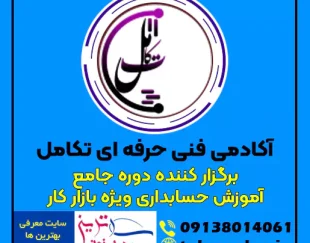 دوره جامع آموزش حسابداری ویژه بازار کار در اصفهان