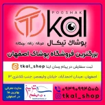 پوشاک تیکال بزرگترین فروشگاه لباس در اصفهان