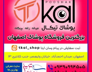 پوشاک تیکال بزرگترین فروشگاه لباس در اصفهان
