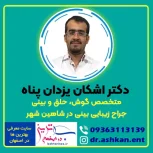 دکتر اشکان یزدان پناه متخصص عمل زیبایی بینی【شاهین شهر】