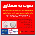 آگهی استخدام و دعوت به همکاری در شاهین شهر