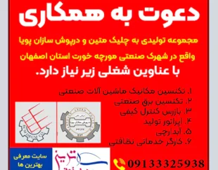 آگهی استخدام و دعوت به همکاری در شاهین شهر