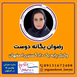 وکیل خانم رضوان یگانه دوست از بهترین وکلای زن در اصفهان