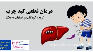 درمان قطعی کبد چرب گرید 1 کودکان در اصفهان + علائم