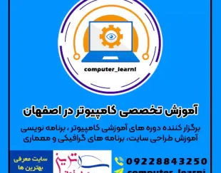 آموزش تخصصی کامپیوتر در اصفهان [نرم افزار و گرافیک]