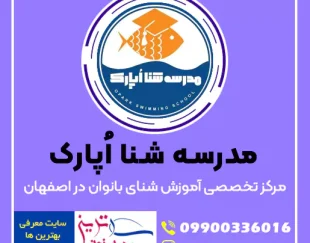 مدرسه شنا اُپارک، مرکز تخصصی آموزش شنای بانوان در اصفهان