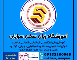 سخن سرایان بهترین آموزشگاه زبان های خارجی در اصفهان