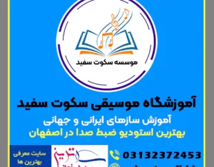 آموزشگاه موسیقی سکوت سفید-​آموزش ساز ایرانی در اصفهان